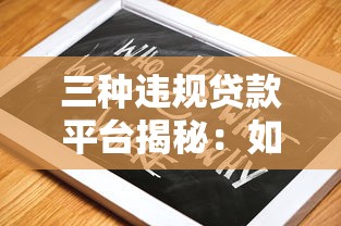 三种违规贷款平台揭秘：如何识别与避坑指南