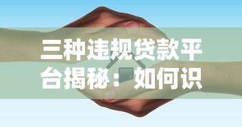 三种违规贷款平台揭秘：如何识别与避坑指南