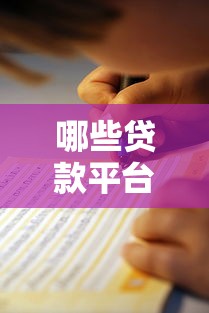 哪些贷款平台不查百行征信？真实推荐与避坑指南