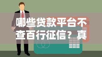 众安小贷正规吗?全面解析平台资质、利息和用户真实反馈 众安小贷正规吗?全面解析平台资质、利息和用户真实反馈