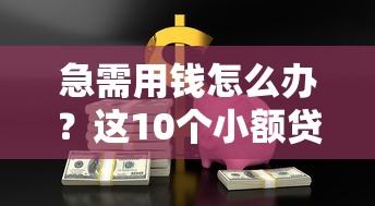 急需用钱怎么办？这10个小额贷款平台靠谱又安全