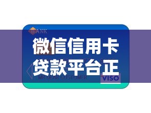 微信信用卡贷款平台正规客服电话查询指南