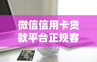 众安小贷正规吗?全面解析平台资质、利息和用户真实反馈 众安小贷正规吗?全面解析平台资质、利息和用户真实反馈