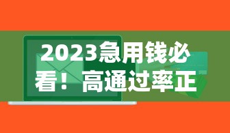 2023急用钱必看！高通过率正规贷款平台推荐攻略