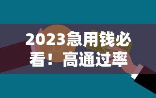 2023急用钱必看！高通过率正规贷款平台推荐攻略