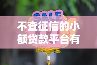 不查征信的小额贷款平台有哪些？这10个靠谱选择别错过！