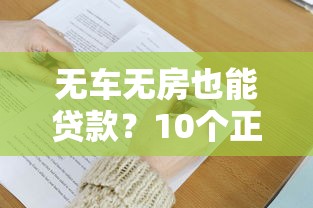 无车无房也能贷款？10个正规平台申请攻略