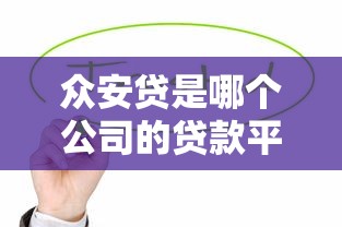 众安贷是哪个公司的贷款平台？靠谱吗？