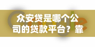 众安贷是哪个公司的贷款平台？靠谱吗？