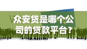 众安贷是哪个公司的贷款平台？靠谱吗？