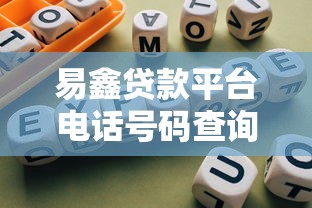 易鑫贷款平台电话号码查询指南及注意事项