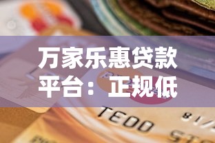 万家乐惠贷款平台：正规低息快速放款的借贷选择指南