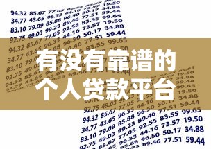 有没有靠谱的个人贷款平台？2023正规借贷渠道推荐