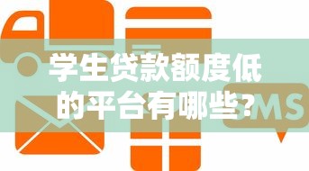 学生贷款额度低的平台有哪些？适合信用不足的借款攻略