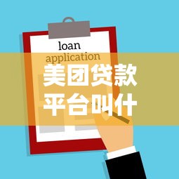 美团贷款平台叫什么名字？一文详解申请流程、额度及使用技巧