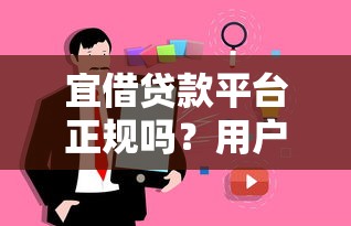 宜借贷款平台正规吗？用户真实评测与安全使用指南