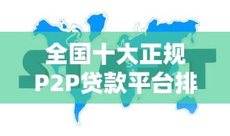 全国十大正规P2P贷款平台排名及选择指南 全国十大正规P2P贷款平台排名及选择指南