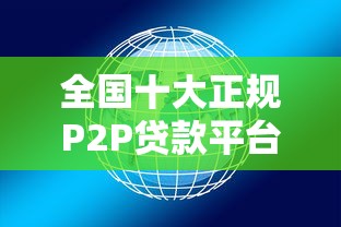 全国十大正规P2P贷款平台排名及选择指南 全国十大正规P2P贷款平台排名及选择指南