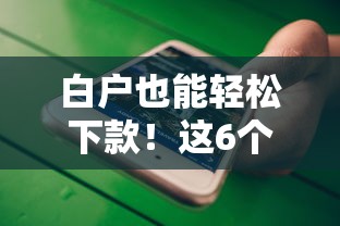 2023年容易审批的小额贷款APP平台推荐指南