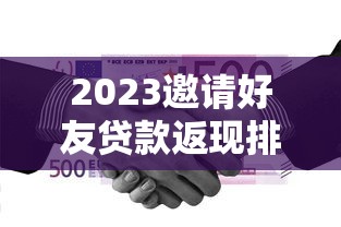 2023邀请好友贷款返现排行榜 哪家平台奖励最高