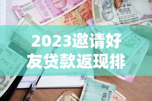 2023邀请好友贷款返现排行榜 哪家平台奖励最高