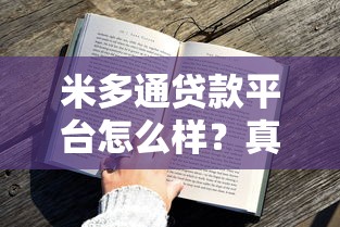 米多通贷款平台怎么样?真实用户评测与详细贷款攻略 米多通贷款平台怎么样?真实用户评测与详细贷款攻略
