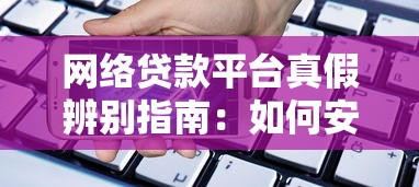 人走投无路了在哪能借钱？亲测5个秒下款网贷口子推荐！