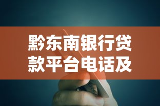 黔东南银行贷款平台电话及办理指南