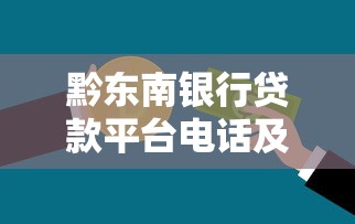 黔东南银行贷款平台电话及办理指南
