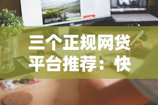 三个正规网贷平台推荐：快速借款攻略与注意事项