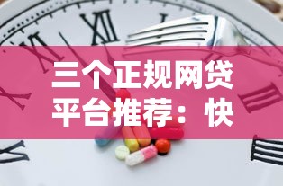 三个正规网贷平台推荐：快速借款攻略与注意事项