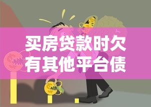 买房贷款时欠有其他平台债务怎么办？三大影响与应对策略
