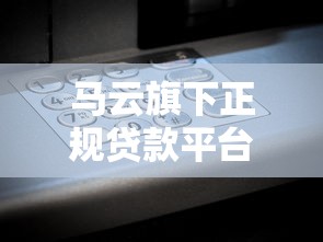 厦门二手车贷款平台电话推荐：靠谱渠道及申请指南