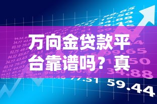 万向金贷款平台靠谱吗？真实用户评价与风险分析