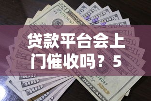 贷款平台会上门催收吗？5种情况必须了解