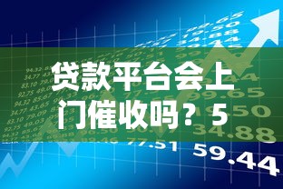 贷款平台会上门催收吗？5种情况必须了解