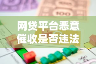 网贷平台恶意催收是否违法？贷款用户必知的法律知识