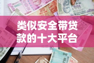 类似安全带贷款的十大平台推荐：快速借款与低息攻略