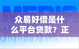 众易好借是什么平台贷款？正规持牌机构解析+申请攻略