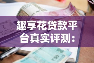 征信黑花了哪些口子能下款 实测5个无视黑白的贷款平台