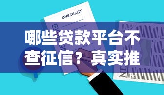 哪些贷款平台不查征信？真实推荐及注意事项