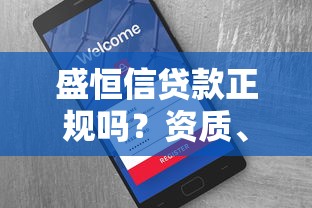 盛恒信贷款正规吗？资质、费用、用户评价全解析