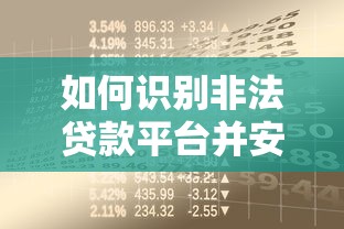 如何识别非法贷款平台并安全借款？避坑指南来了