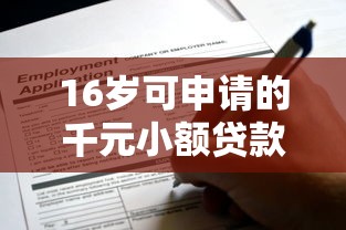 16岁可申请的千元小额贷款平台推荐及注意事项