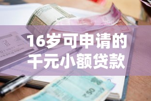 16岁可申请的千元小额贷款平台推荐及注意事项
