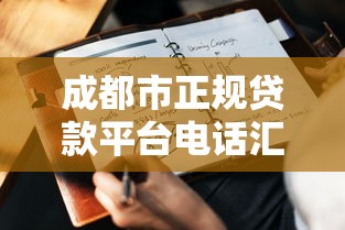 成都市正规贷款平台电话汇总及申请注意事项