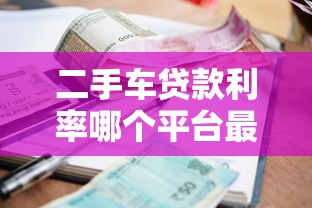 二手车贷款利率哪个平台最低？2023年最新对比与省钱攻略