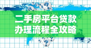 二手房平台贷款办理流程全攻略