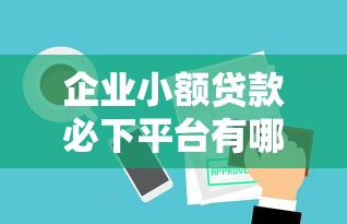 企业小额贷款必下平台有哪些风险 企业小额贷款必下平台有哪些风险