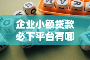 企业小额贷款必下平台有哪些风险 企业小额贷款必下平台有哪些风险